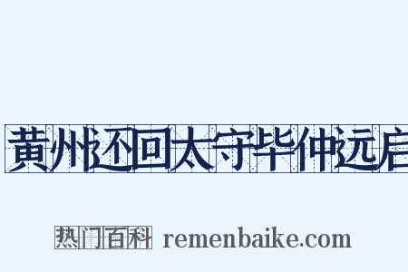 黄州还回太守毕仲远启是什么意思的图片